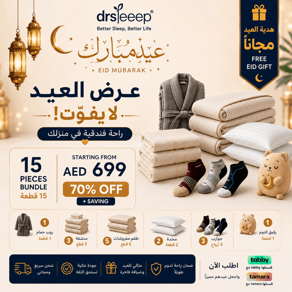 طقم العيد الفاخر للجناح الرئيسي | طقم البامبو الخالص 7 قطع + حمام + جوارب  | DrSleeep
