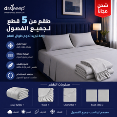 طقم الفراش 5 قطع برّاد - DrSleeep