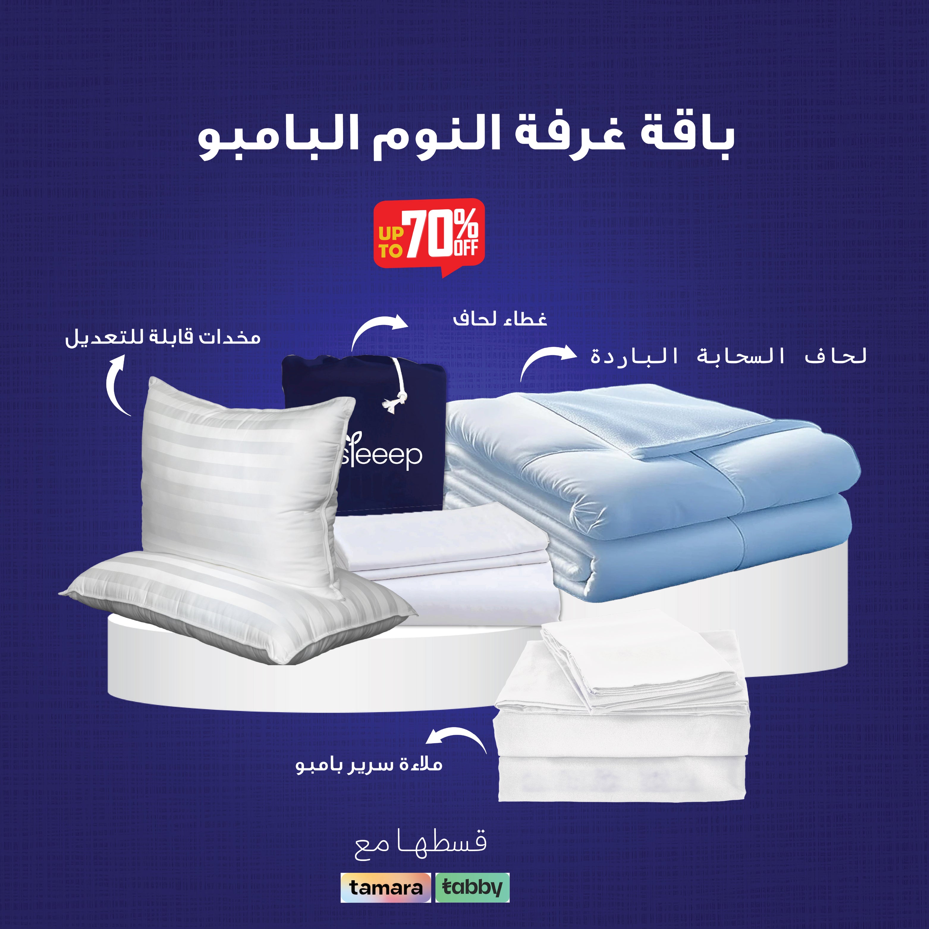 Arabic version of Bamboo Bedroom Bundle offer with labeled elements and up to 70% discount announcement.
