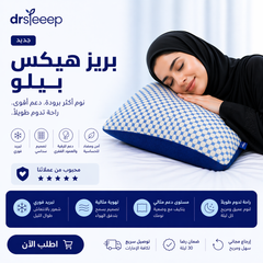 وسادة بريز هيكس المبردة - DrSleeep