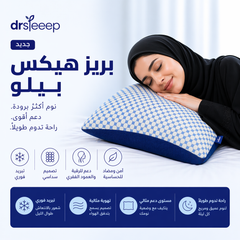 وسادة بريز هيكس المبردة - DrSleeep
