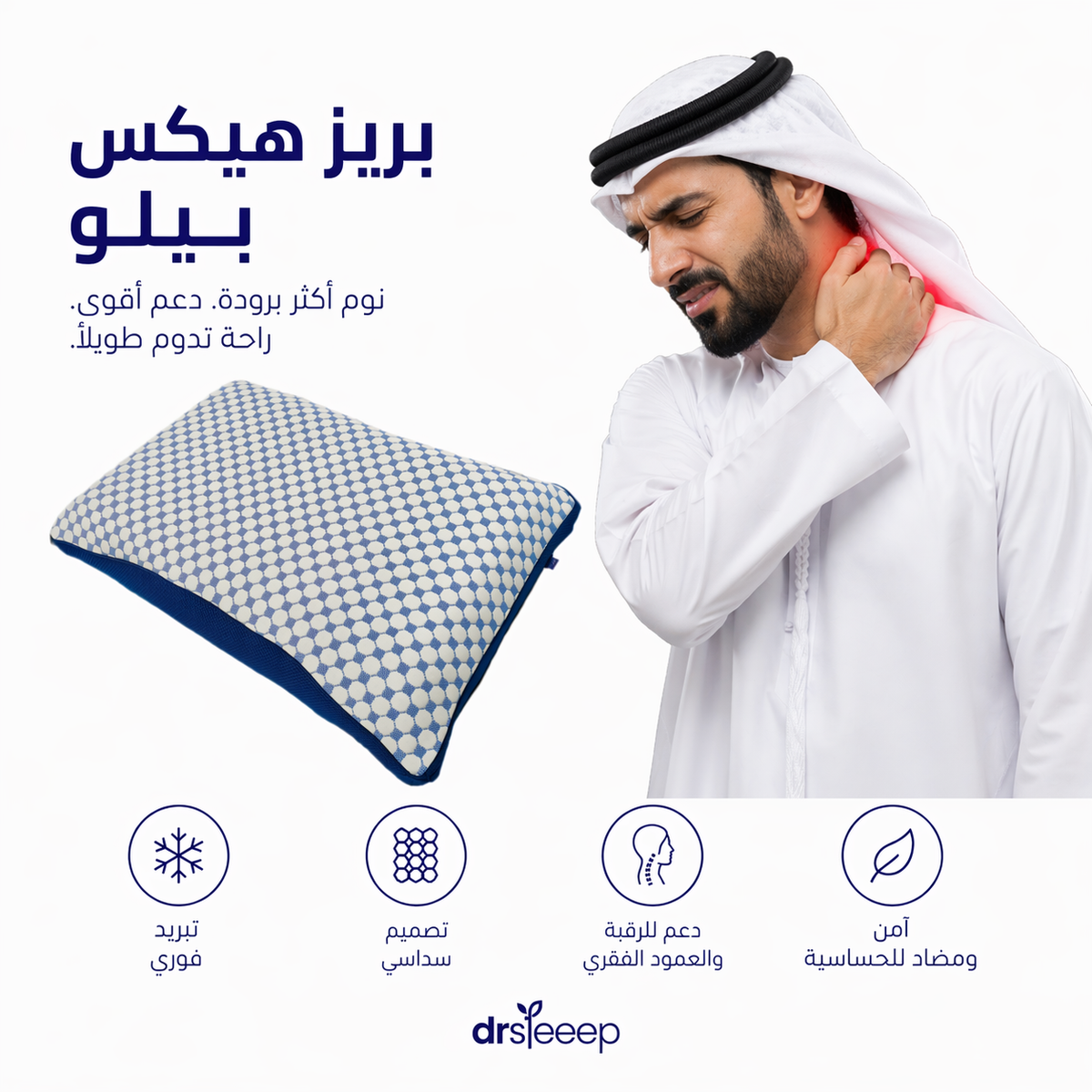 وسادة بريز هيكس المبردة - DrSleeep