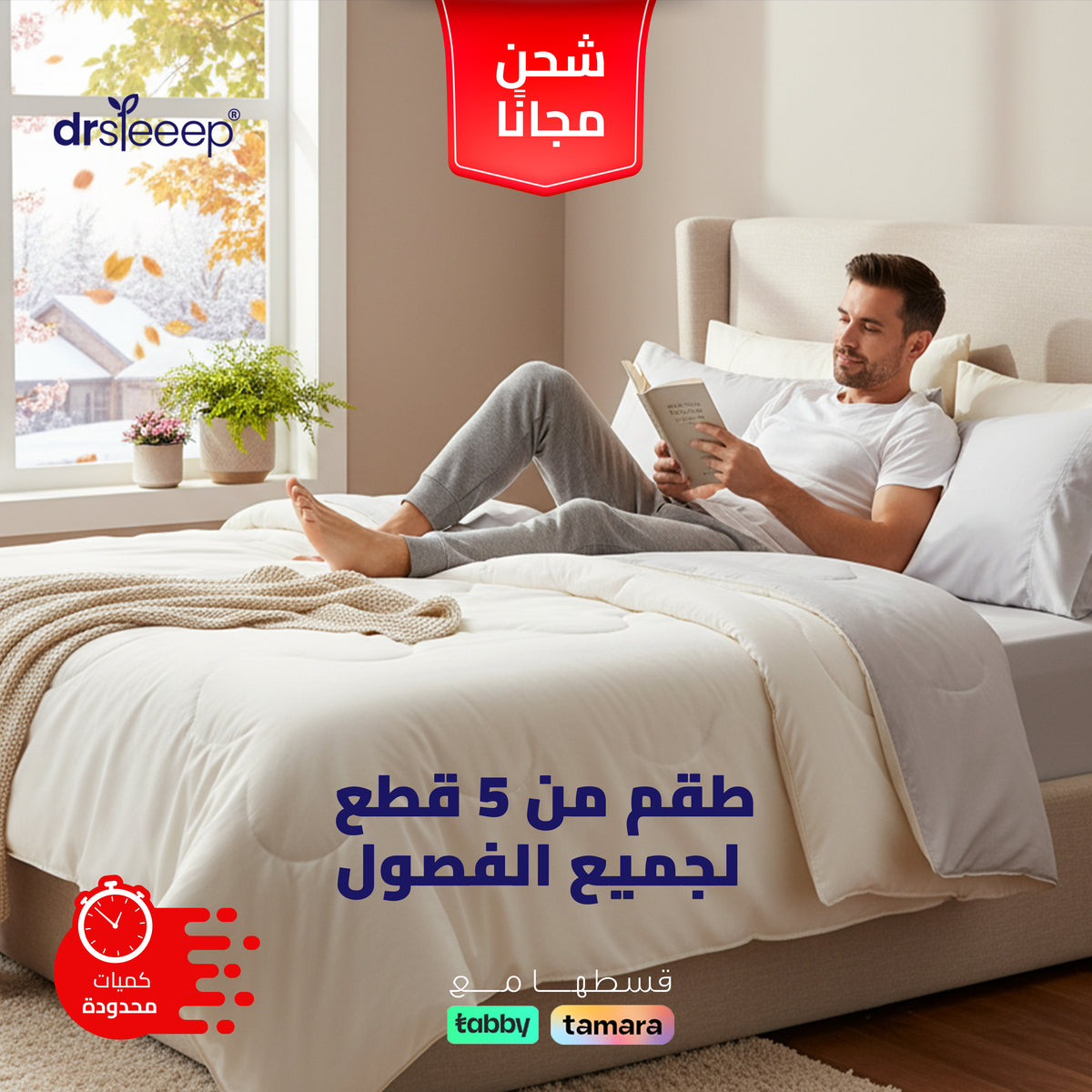 طقم النوم لجميع الفصول – 5 قطع (بطانية، غطاء بطانية، ملاءة سرير، وأكياس وسائد)