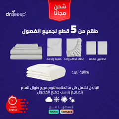 طقم النوم لجميع الفصول – 5 قطع (بطانية، غطاء بطانية، ملاءة سرير، وأكياس وسائد)