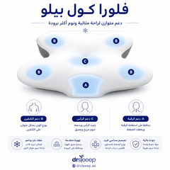 وسادة فلورا كول برودة الليل كاملاً - DrSleeep