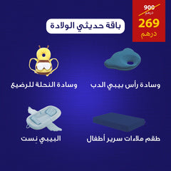 باقة حديثي الولادة – كل ما يحتاجه طفلك الصغير