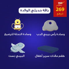 باقة حديثي الولادة – كل ما يحتاجه طفلك الصغير